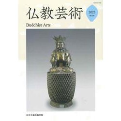 仏教芸術<第10号> [単行本]