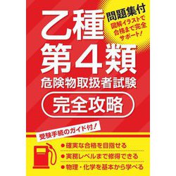 乙種第4類危険物取扱者試験完全攻略 [単行本]