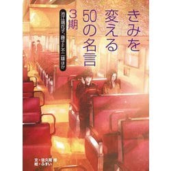 きみを変える50の名言 3期―池江璃花子、藤子・F・不二雄ほか [全集叢書]