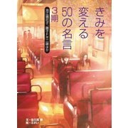 きみを変える50の名言 3期―池江璃花子、藤子・F・不二雄ほか [全集叢書]