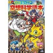 ジュニア空想科学読本〈19〉 愛蔵版 [全集叢書]