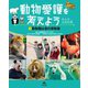 動物愛護を考えよう―みんな大切な命〈2〉動物園は命の博物館 [全集叢書]
