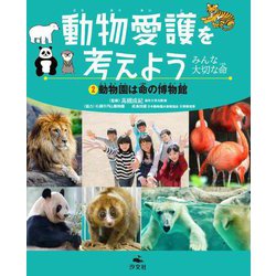 動物愛護を考えよう―みんな大切な命〈2〉動物園は命の博物館 [全集叢書]