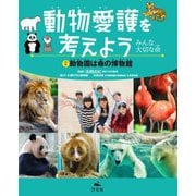 動物愛護を考えよう―みんな大切な命〈2〉動物園は命の博物館 [全集叢書]