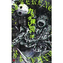 カラダ探し 異 2(ジャンプコミックス) [コミック]