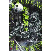 カラダ探し 異 2(ジャンプコミックス) [コミック]