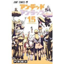 アンデッドアンラック 15(ジャンプコミックス) [コミック]