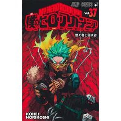 僕のヒーローアカデミア 37(ジャンプコミックス) [コミック]