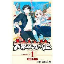 大東京鬼嫁伝 1(ジャンプコミックス) [コミック]