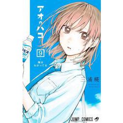 アオのハコ 9(ジャンプコミックス) [コミック]