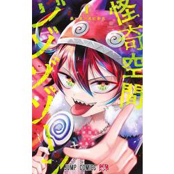 怪奇空間ゾゾゾゾーン 1(ジャンプコミックス) [コミック]