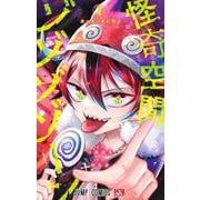 怪奇空間ゾゾゾゾーン 1(ジャンプコミックス) [コミック]