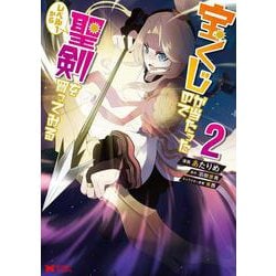 宝くじが当たったのでレベル１から聖剣を買ってみる<2>(モンスターコミックス) [コミック]