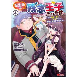 転生先が残念王子だった件～今は腹筋１回もできないけど痩せて異世界救います～<4>(モンスターコミックス) [コミック]