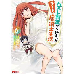ハズレ判定から始まったチート魔術士生活<6>(モンスターコミックス) [コミック]