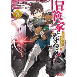 冒険家になろう！～スキルボードでダンジョン攻略～<8>(モンスターコミックス) [コミック]