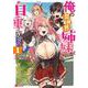 俺の異世界姉妹が自重しない！<1>(モンスターコミックス) [コミック]