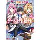 おい、外れスキルだと思われていた《チートコード操作》が化け物すぎるんだが。<2>(モンスターコミックス) [コミック]