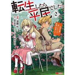 転生したら平民でした。～生活水準に耐えられないので貴族を目指します～<2>(モンスターコミックス) [コミック]