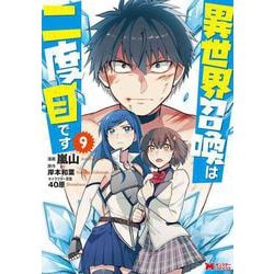 異世界召喚は二度目です<9>(モンスターコミックス) [コミック]