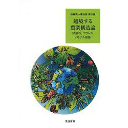 越境する農業構造論―伊那谷、フランス、ベトナム南部(山崎亮一著作集〈第3巻〉) [単行本]