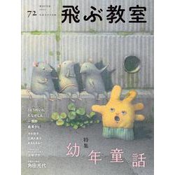 飛ぶ教室　第72号（2023年　冬） [全集叢書]