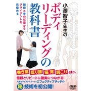 DVD　小澤智子先生の【ボディリーディングの教科書】巻き肩 反り腰 猫背 肩こり etc. 人気セラピストスクールのマル秘技術を初公開！ [磁性媒体など]