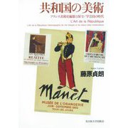 共和国の美術―フランス美術史編纂と保守/学芸員の時代 [単行本]