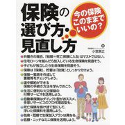 一度入った保険このままでいいの?保険の選び方・見直し方 [単行本]