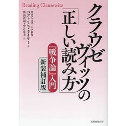 クラウゼヴィッツの「正しい読み方」―『戦争論』入門 新装補訂版 [単行本]