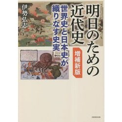 明日のための近代史―世界史と日本史が織りなす史実 増補新版 [単行本]