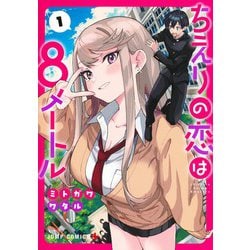 ちえりの恋は8メートル 1(ジャンプコミックス) [コミック]