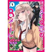 ちえりの恋は8メートル 1(ジャンプコミックス) [コミック]