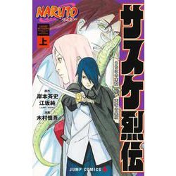 NARUTO―ナルト― サスケ烈伝 上(ジャンプコミックス－NARUTO―ナルト―サスケ烈伝) [コミック]