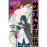 NARUTO―ナルト― サスケ烈伝 上(ジャンプコミックス－NARUTO―ナルト―サスケ烈伝) [コミック]