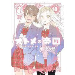 オトメの帝国 18(ヤングジャンプコミックス) [コミック]