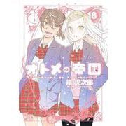 オトメの帝国 18(ヤングジャンプコミックス) [コミック]