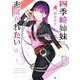 四季崎姉妹はあばかれたい 4(ヤングジャンプコミックス) [コミック]