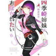 四季崎姉妹はあばかれたい 4(ヤングジャンプコミックス) [コミック]