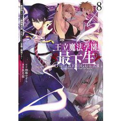 王立魔法学園の最下生 8 ～貧困街上がりの最強魔法師、貴族だらけの学園で無双する～(ヤングジャンプコミックス) [コミック]