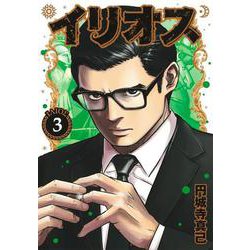 イリオス 3(ヤングジャンプコミックス) [コミック]