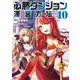 必勝ダンジョン運営方法<10>(モンスターコミックス) [コミック]