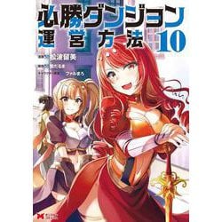 必勝ダンジョン運営方法<10>(モンスターコミックス) [コミック]