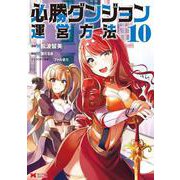必勝ダンジョン運営方法<10>(モンスターコミックス) [コミック]