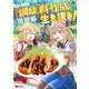 万能スキル『調味料作成』で異世界を生き抜きます！<3>(モンスターコミックス) [コミック]