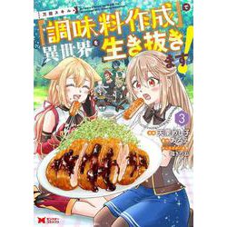 万能スキル『調味料作成』で異世界を生き抜きます！<3>(モンスターコミックス) [コミック]