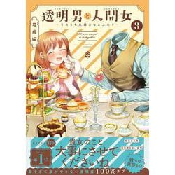 透明男と人間女～そのうち夫婦になるふたり～<3> [コミック]