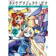キメラプロジェクト：ゼロ<2>(アクションコミックス－（月刊アクション）) [コミック]