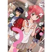 ヒナのままじゃだめですか？<1>(アクションコミックス－（月刊アクション）) [コミック]