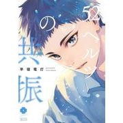 52ヘルツの共振(eyesコミックス) [コミック]